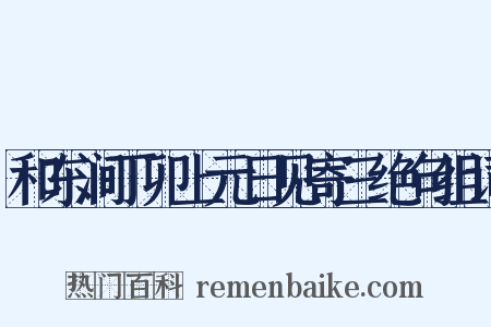 和东涧丁卯上元日见寄三绝句组词是什么意思的图片
